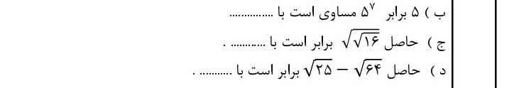 ۵برابر ۵ به توان 7 مساوی است با ؟
حاصل ۱۶ برابر است با ؟ 
حاصل ۶۴- ۲۵ برابر است با ؟