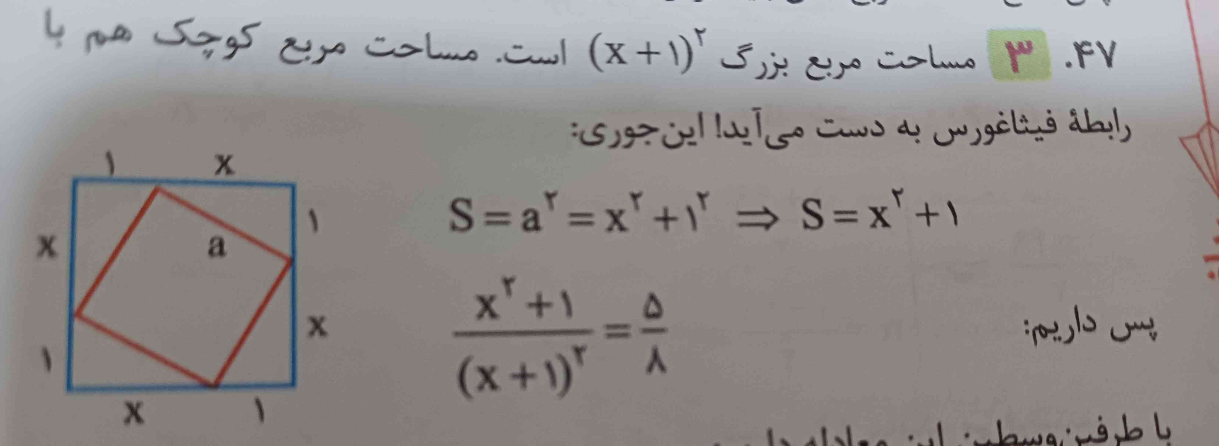 چجوری مساحت مربعکوچیکه شده  xبه توان ۲ +۱شده 
چرا( x+1) به توان دو نشده  

