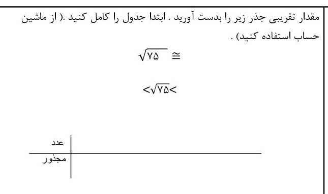 مقدار تقریبی جذر زیر را بدست آورید ابتدا جدول را کامل کنید ؟ (از ماشین حساب استفاده کنید ؟