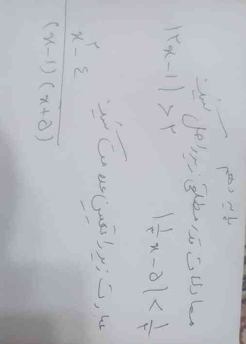 دوستان سوال اول نا معادله قدر مطلقی هست و دوم تعیین علامت ریاضی دهم تجربی لطفا زودتر جواب بدید؟