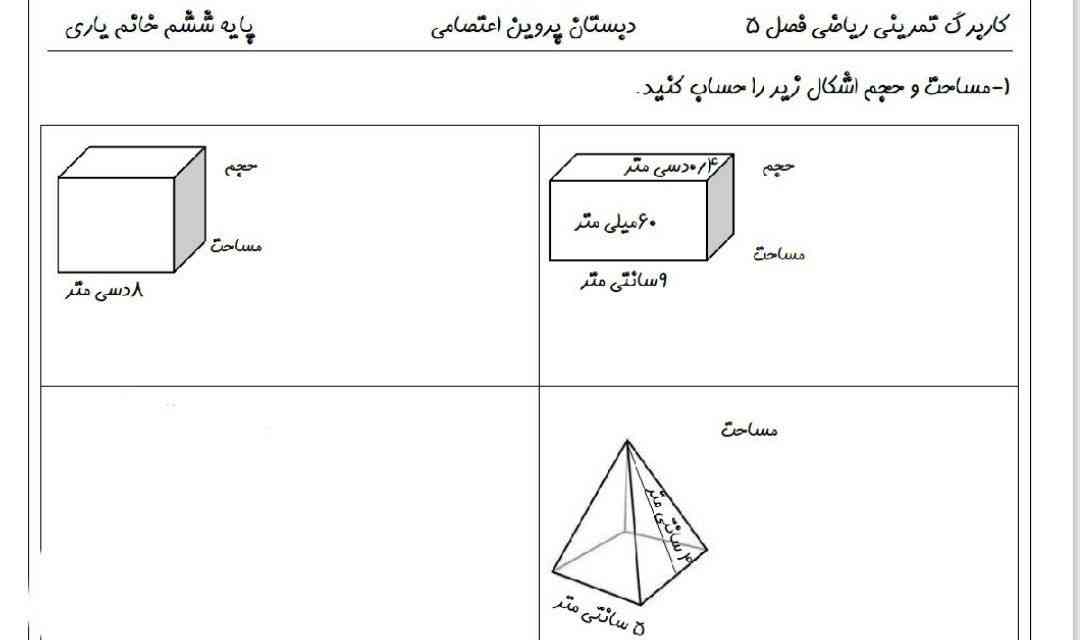 مساحت و حجم اشکال زیر رو حساب کنید؟