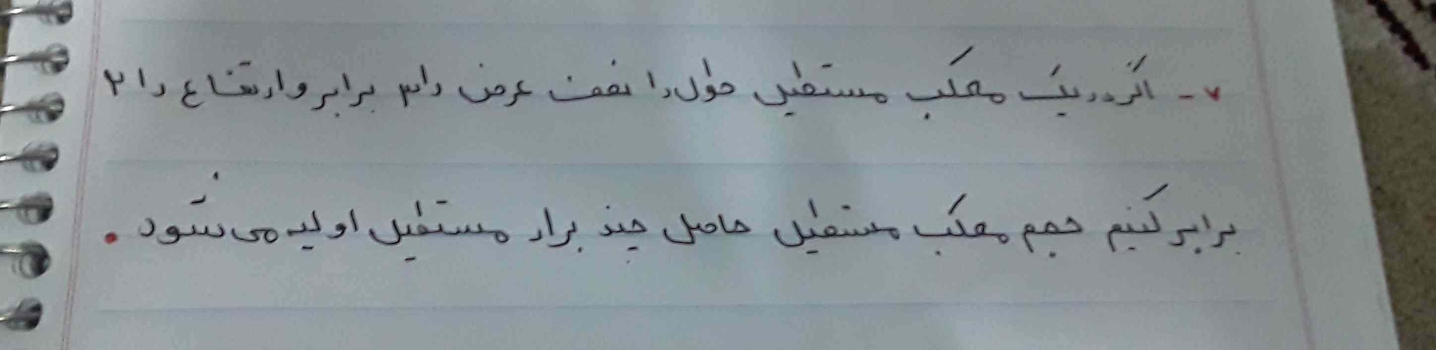 اگر در یک مکعب مستطیل طول را نصف عرض را ۳ برابر و ارتفاع را ۲ برابر کنیم حجم مکعب مستطیل حاصل چند برابرمستطیل اولیہ میشود؟