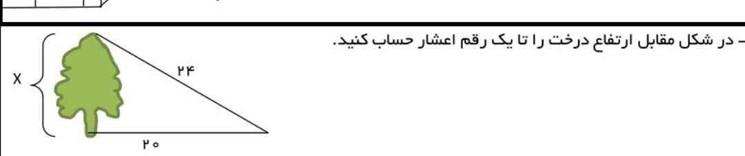 سلا م بچه ها هرکدومتون  جواب این سوال رو بلده برام بفرستش
این سوالش
در شکل مقابل ارتفاع درخت را تا یک رقم اعشار حساب کنید?