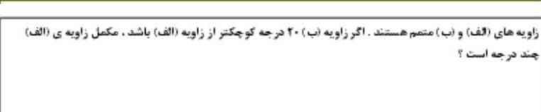 زاویه های الف وب متمم هستند اگر زاویه ی ب ۲۰ درجه کوچک تر از زاویه ی الف باشد مکمل باشد مکمل زاویه ی الف چند درجه است ؟