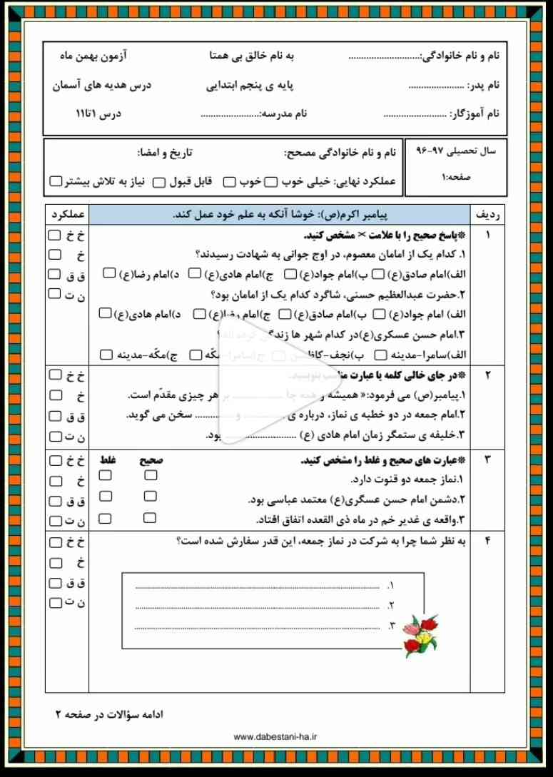 سلام ببخشید من از این نمونه سوال برای امتحان ریاضی سال ششم صفحه 1 تا 95 را میخوان اگر کسی داره بده معرکه میدم ؟