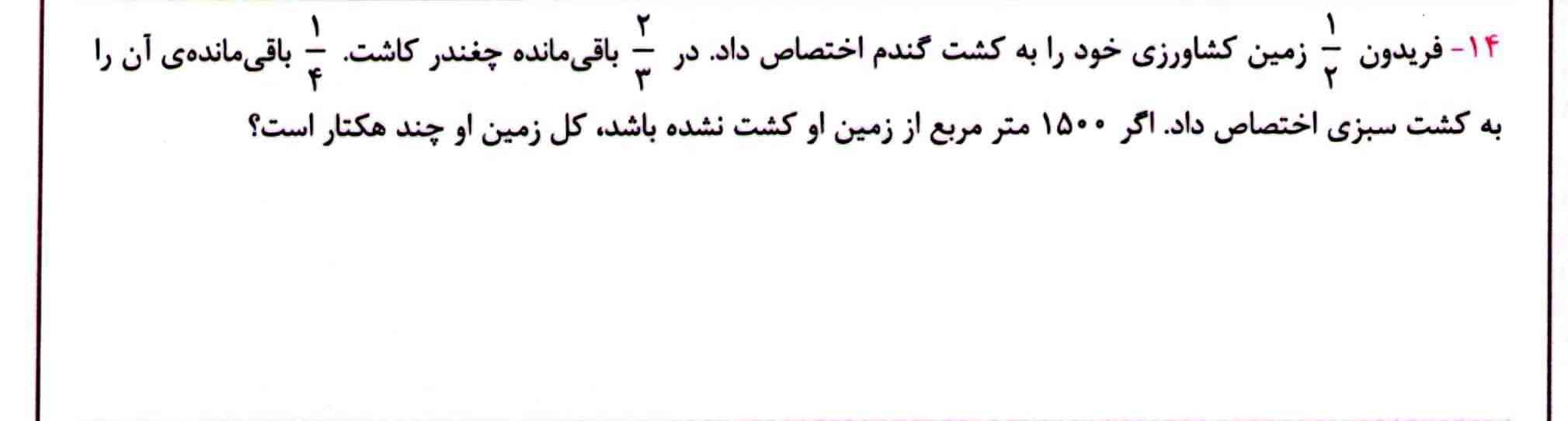 بچه‌ها هرکی جواب سوال را حل کرد من بهش معرکه میدم به خدا قسم فردا می خوام برم مدرسه و به صورت عکس باشه و وازه باشه بچه‌ها هرکی جواب سوال را حل کرد من بهش معرکه میدم؟