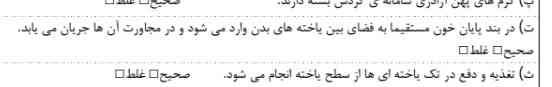 در بند پایان خون مستقیما به فضای بین یاخته های بدن وارد میشود ود مجاورت ان ها جریان می یابد؟