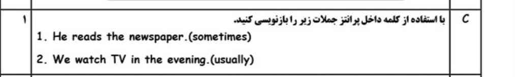 بااستفاده از کلمه داخل پارانتز جملات زیر را بازنویسی کنید ؟