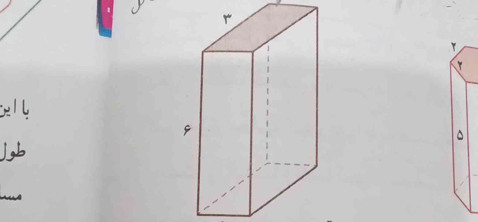 سلام دوستان میخاستم بگم که بینید تو صفحه ۷۶ ریاضی سوال ۱ رو شکل اول که شکل مکعب مستطیل است مساحت کل شو برام بدست بیارید چنو من مسحات جانبی رو بدست اوردم شما مساحت  کل رو برام بدست بیاریم ممنون معرکه میدم فالو هم میدم 