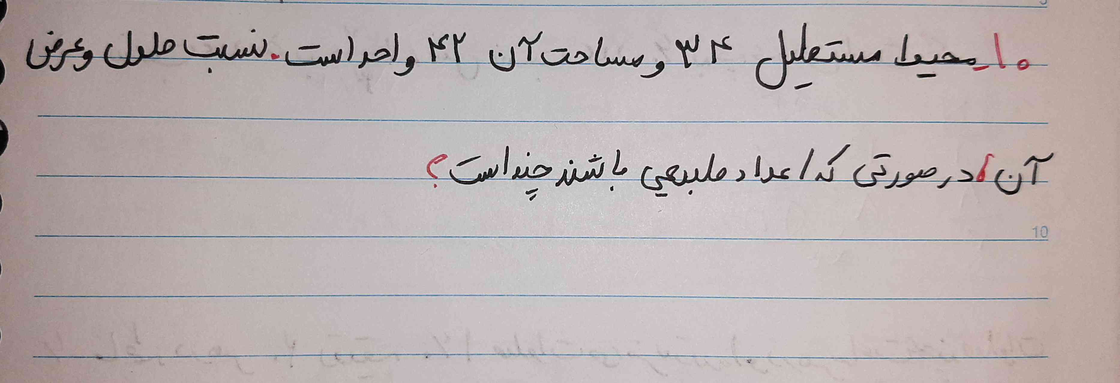 محیط مستطیل ۳۴و مساحت ان ۴۲ واحد است . نسبت طول و عرض ان درصورتی که اعداد طبیعی باشند چند است؟