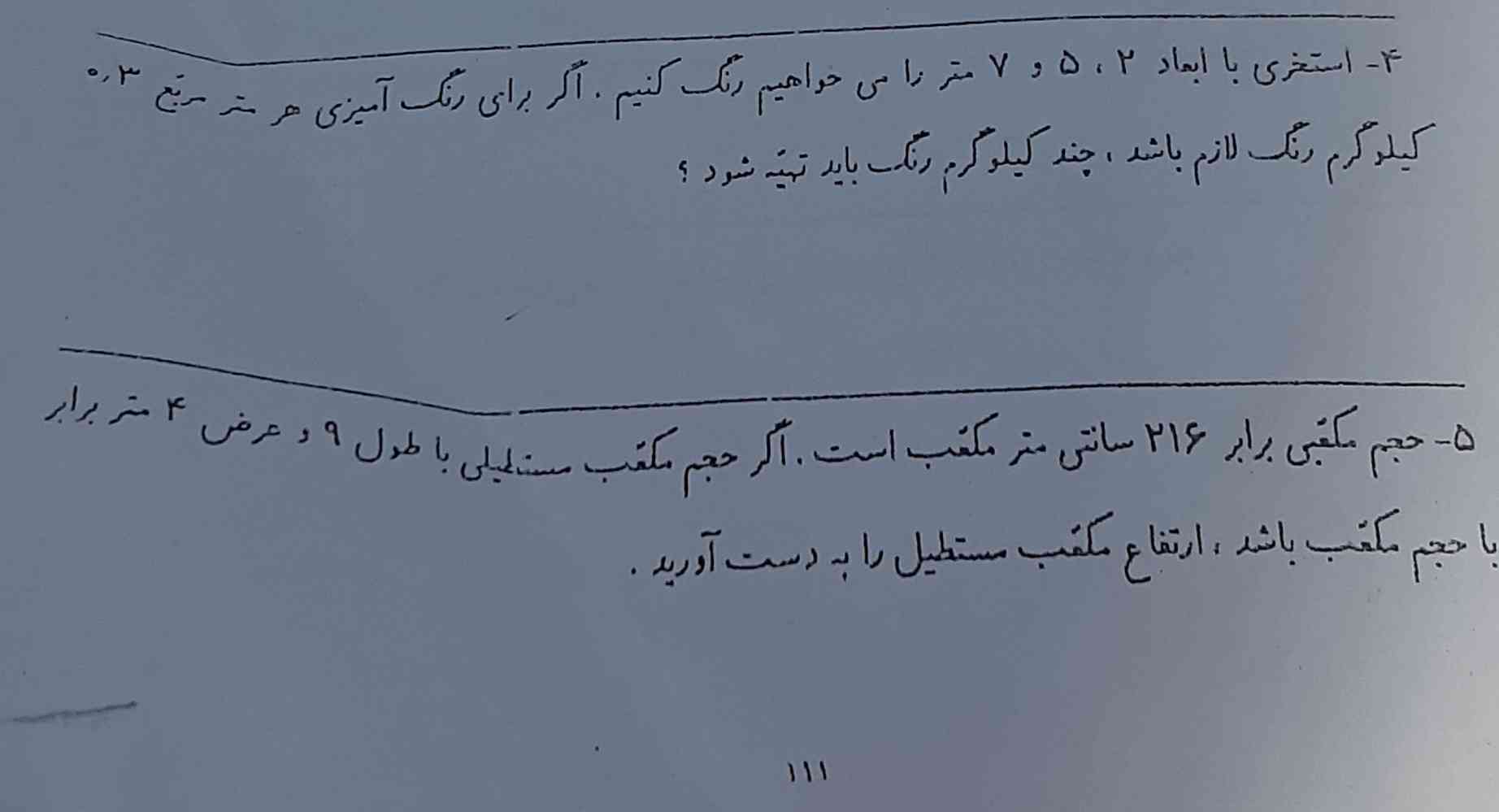 استخری با ابعاد ۲ ۵ ۷ متر را میخواهیم رنگ کنیم اگر برای رنگ امیزی هر متر مربع ۳ دهم کیلوگرم رنگ لازم داشته باشد چند کیلوگرم رنگ میخواهد؟