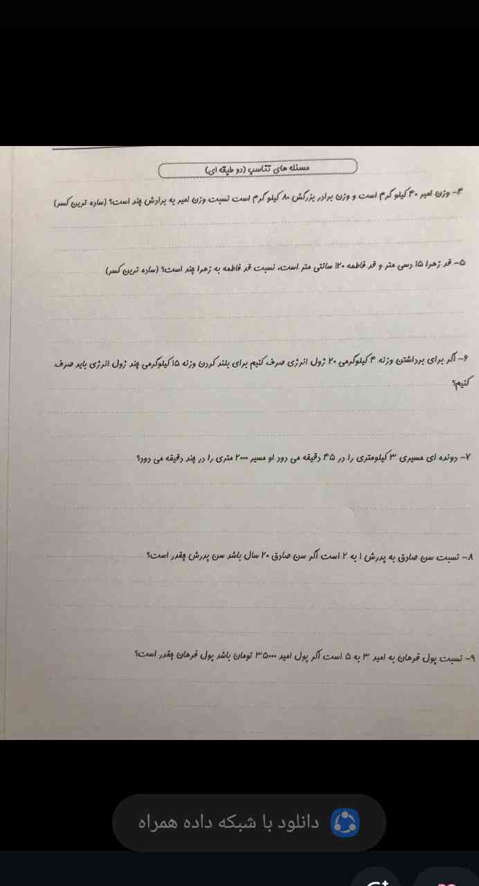 جواب این سوال؟ وزن امیر ۴۰ کیلو گرم است وزن برادر بزرگترش ۸۰ کیلو گرم است نسبت وزن امیر به برادرش چنداست؟