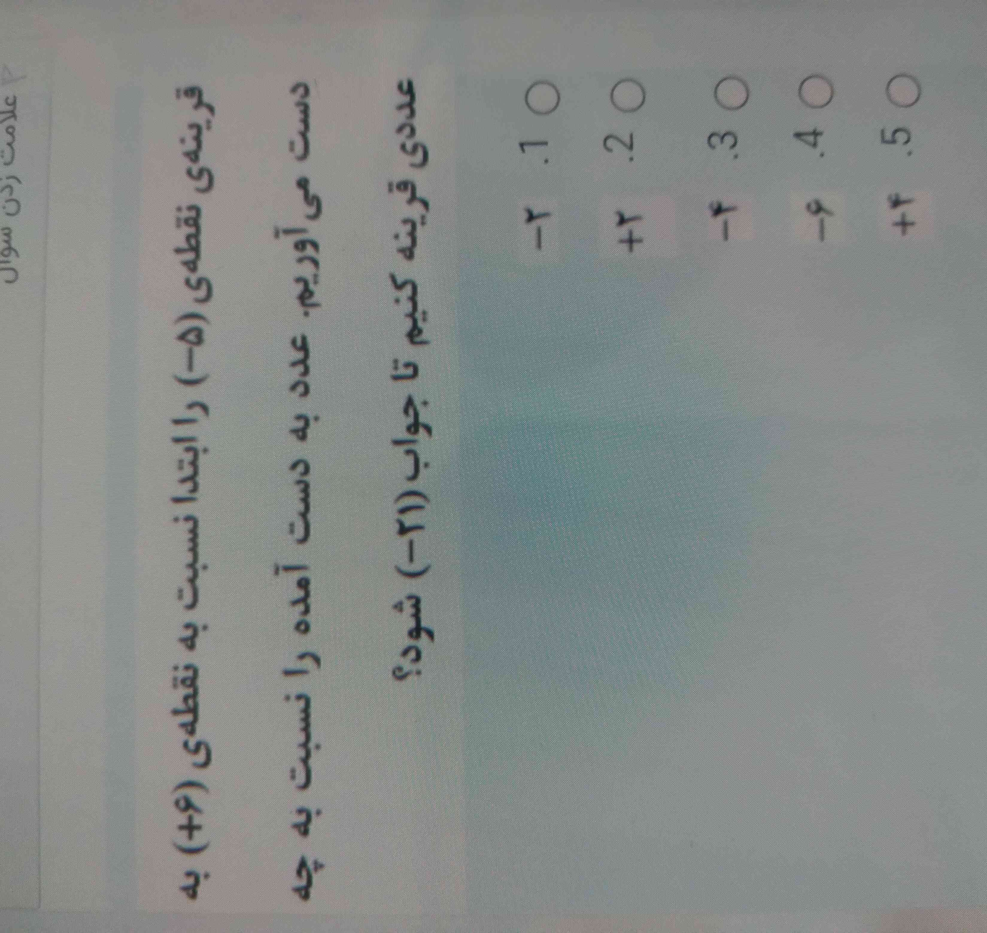 قریته ی راابتدا نقطه ی _۵ را ابتد نسبت به نقطه ی +۶  به دست می اوریم ععد به دست انده را نسبت به جه ععدی قرینه کنیم تا جواب _۲۱ شود 