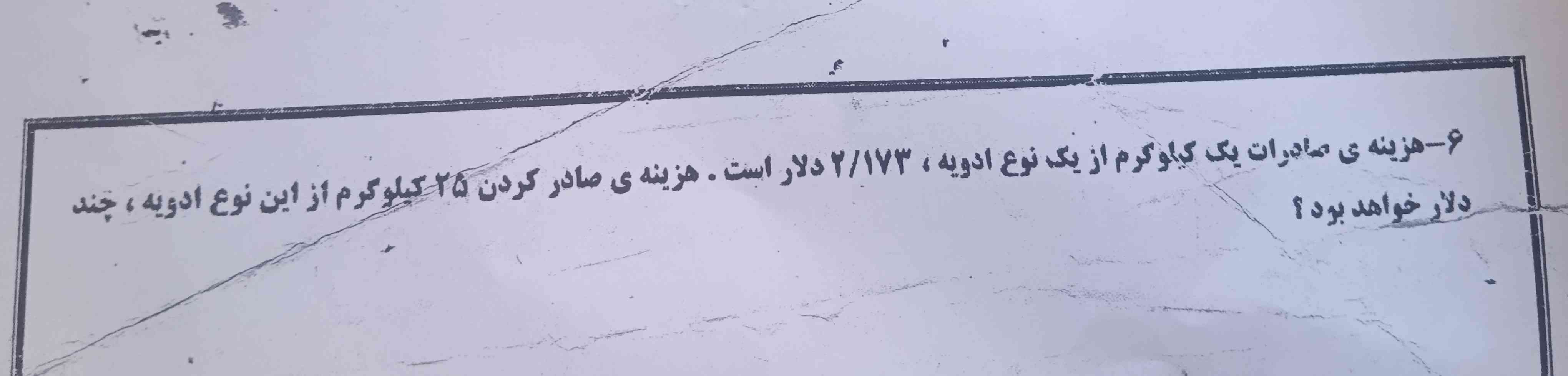 هزینه صادرات یک کیلوگرم از یک نوع ادویه ۲.۷۳ دلار است هزینه ساده کردن ۲۵ کیلوگرم از این نوع ادویه چند دلار خواهد بود اگر این جواب را بدید معرکه میدم بهتون به خدا قسم؟