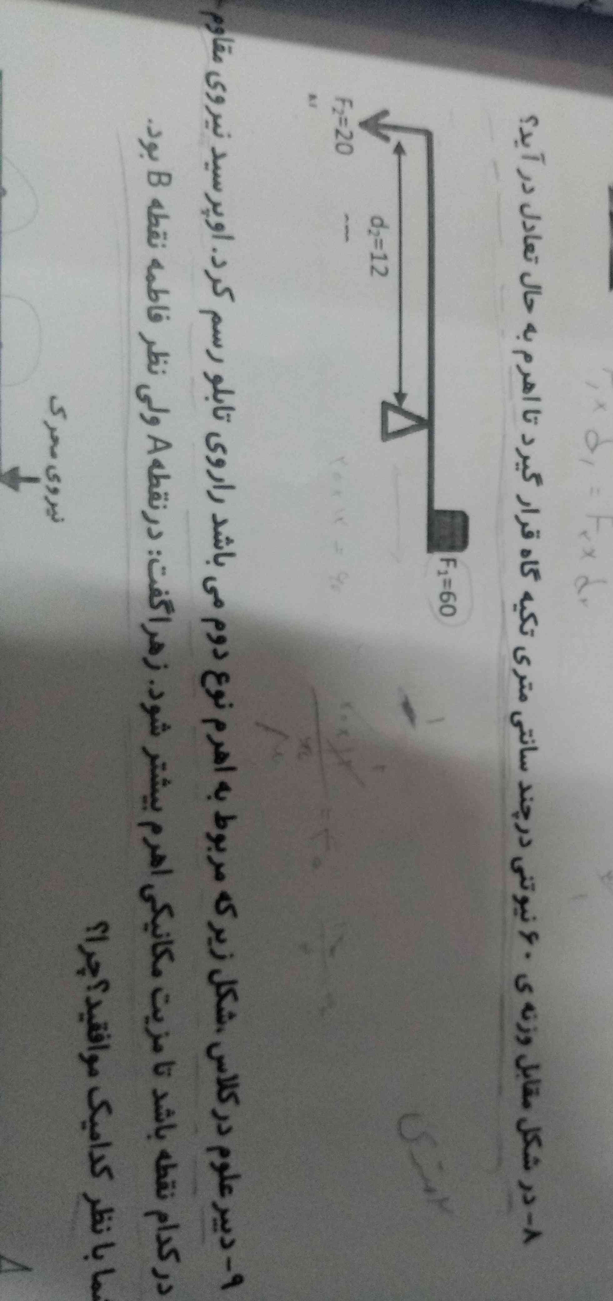 در ش وزنه 60 نیتونی در چند سانتی متری تکیه گاه قرار گیرد تا اهرم در حالت تعادل در آی؟