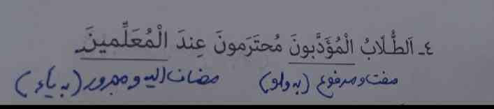 لطفاً یکی بگه چرا این کلمات مرفوع به واو یا چرا مجرور بع یاء است لطفاً جواب بدید تاج می دم؟