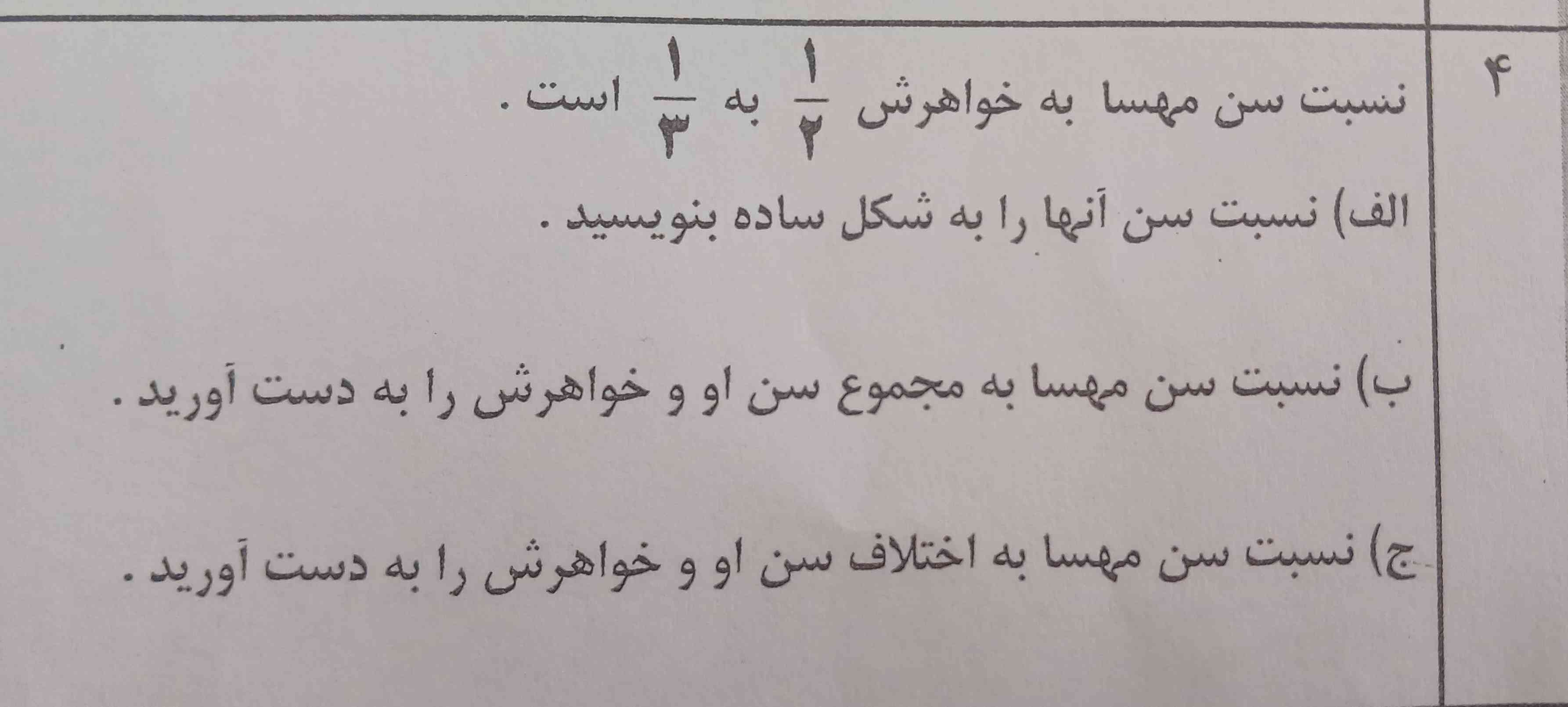 نسبت سن مهسا به خواهرش یک دوم به یک سوم است
میشه حل کنید؟