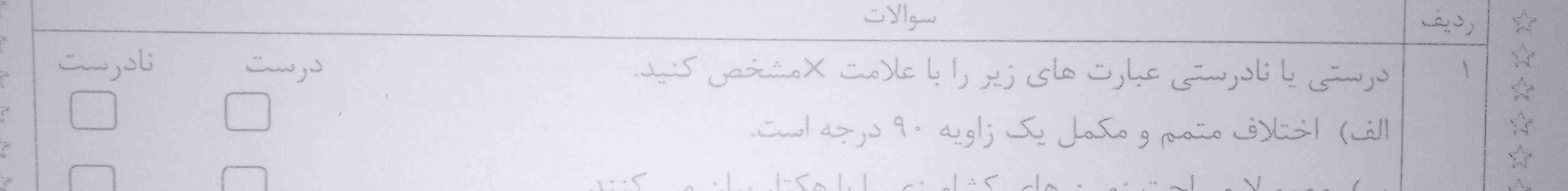 درست یا نادرست بودن را بگویید؟