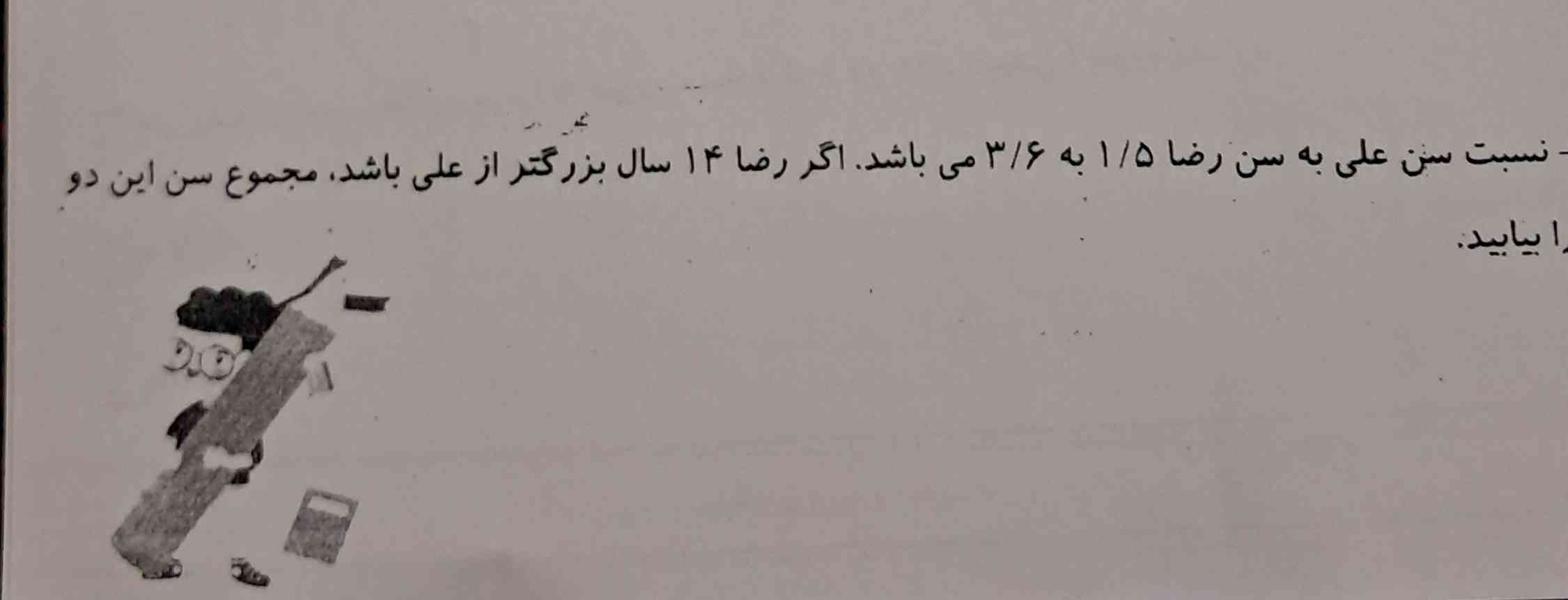 نسبت سن علی به سن رضا 1/۵ به 3/6 می باشد . اگر رضا 14 سال بزرگتر از علی باشد،  مجموع سن این دو نفر را بیابید.