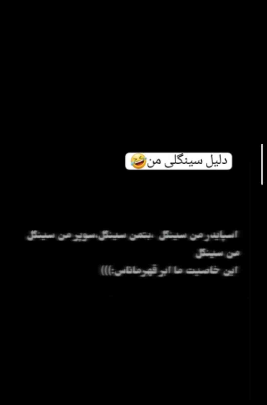 ارع دیگهههه..💔😂💪🏻؟