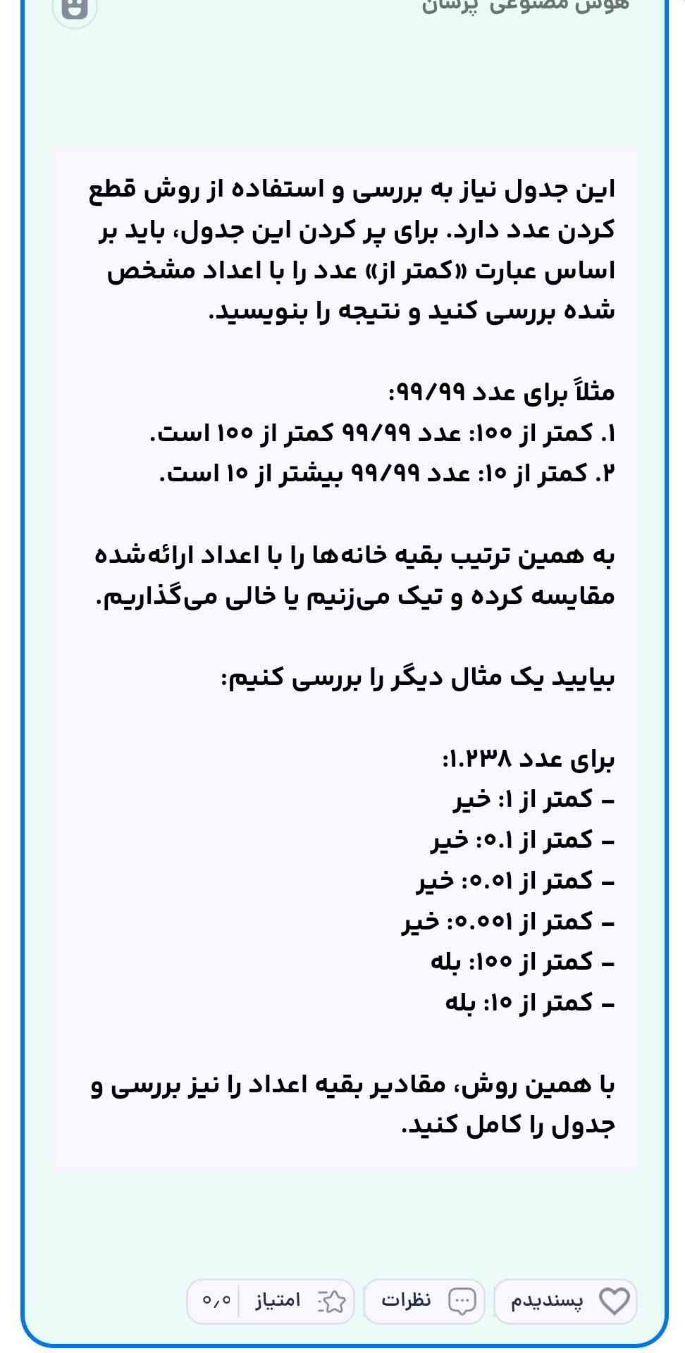 هوش مصنوعی این جوابی که برای من ارسال کردید رو شما فقط باید بگوید که مثلاً عدد 99/99کمتر از 1000 مثلا جوابش میشه چه میشود ؟ اینم این جوابی که شما گفتید ؟