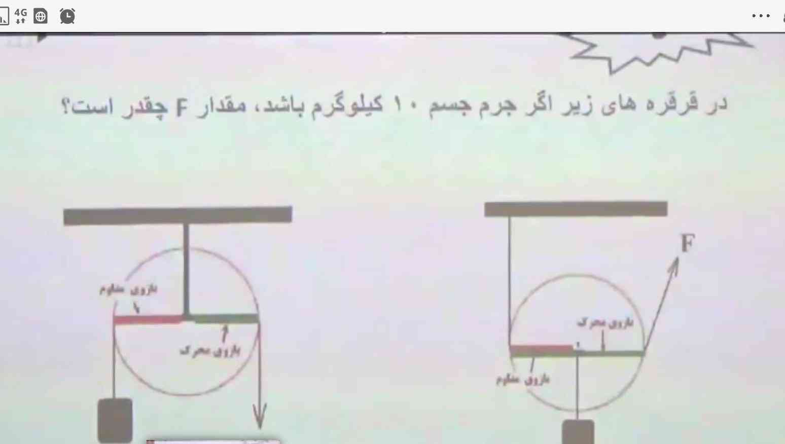 در قرقره های زیر اگر جرم جسم ۱۰ کیلوگرم باشد، مقدار Fچقدر است؟