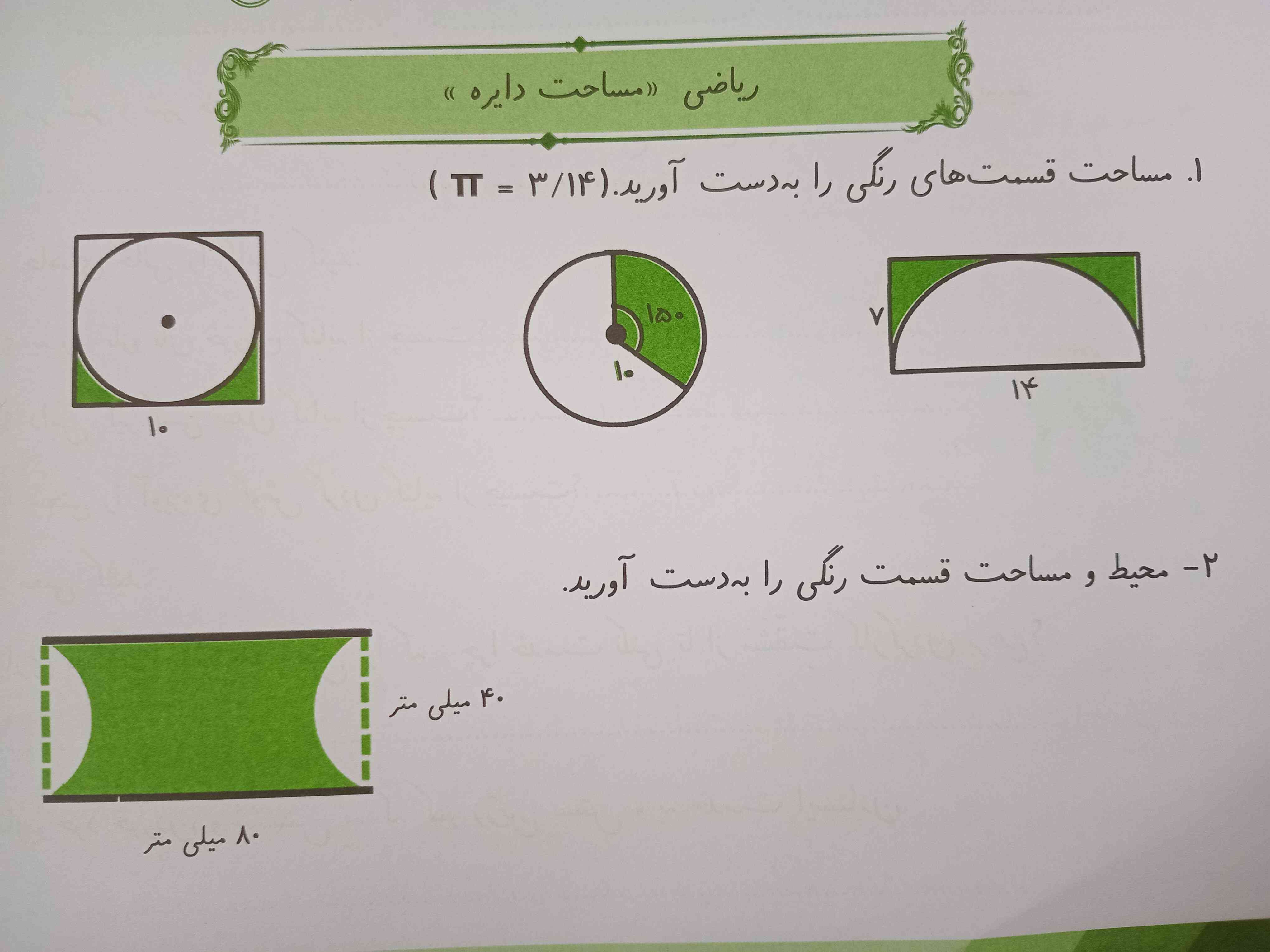 مساحت قسمت های رنگی را بدست آورید؟