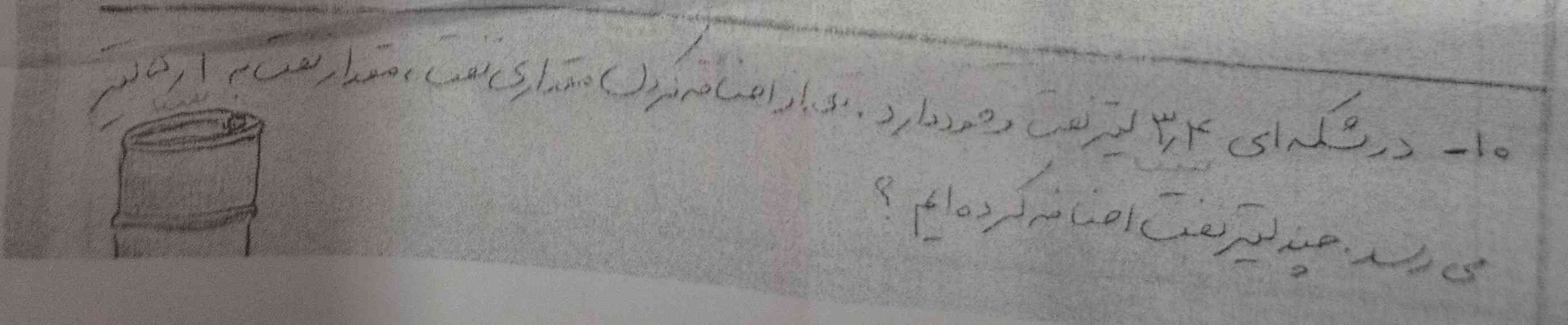 درشکمه ای۳/۴ لیتر نفت وجود دارد دی ار اضافه کردن مقداری نفت ، مقدار نفت به ۵/۱ لیتر می‌رسد چند لیتر نفت اضافه کرده ایم؟