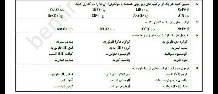 بچه ها سلام من به کمکتون واقعا احتیاج دارم واقعا واقعا واقعا لطفا خواهش میکنم التماس میکنم سوال هشت و یازده رو جواب بدید من  امشب لازم دارم حداقل نشد تا فردا ساعت ده خواهشا دوستان فقط هشت و یازده