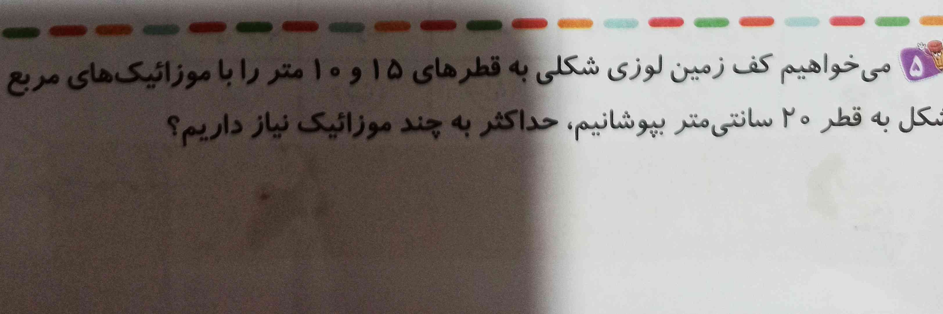 می خواهیم کف زمین لوزی شکلی به قطر های ۱۵ و ۱۰ متر را با موزائیک های مربع شکل به قطر ۲۰ سانتی متر بپوشانیم ، حداکثر به چند موزائیک نیاز داریم؟