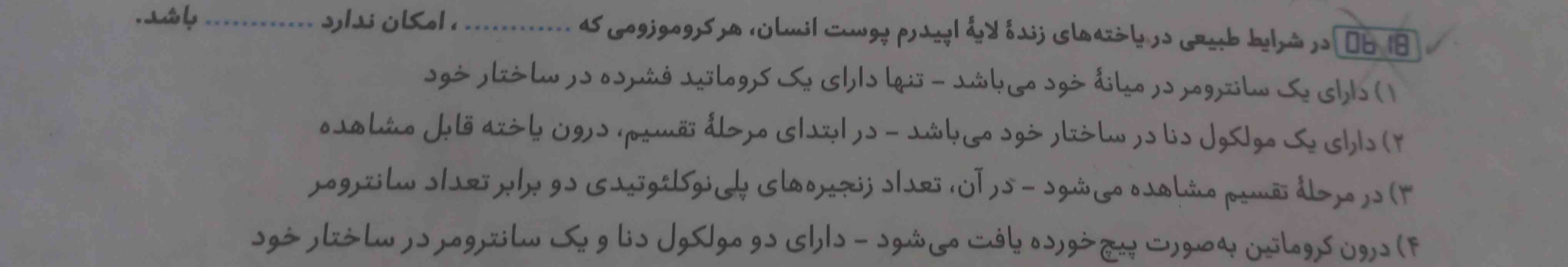 بچه ها این سوالو برام حل میکنین؟
پاسخنامه زده گزینه ی دو و من حس میکنم اشتباست
چون داخل سیتوپلاسم یاخته هم میتوکندری داریم که میتونه یک مولکول dna داشته باشه!