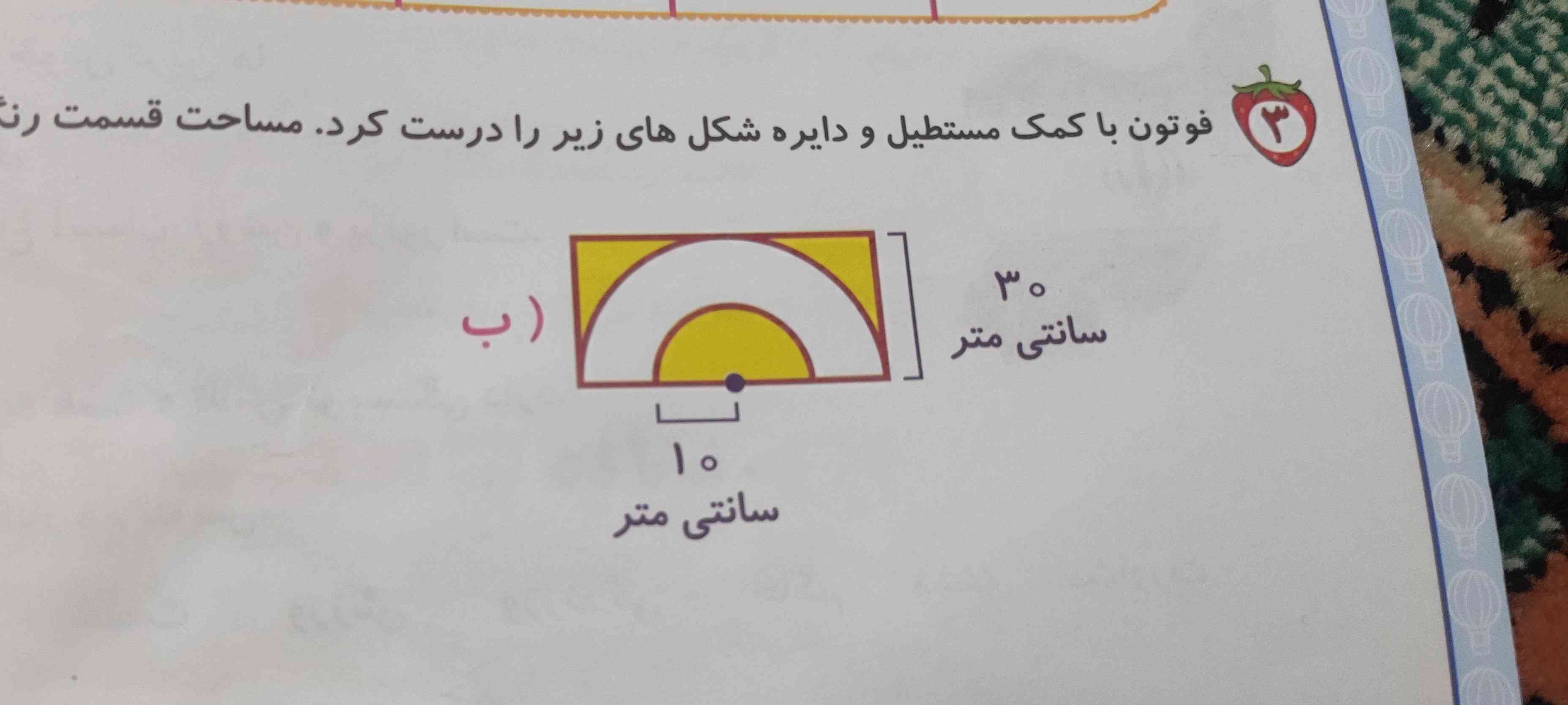 فوتون با کمک مستطیلی دایره شکل های زیر را درست کرد.مساحت قسمت رنگ شده را حساب کن.