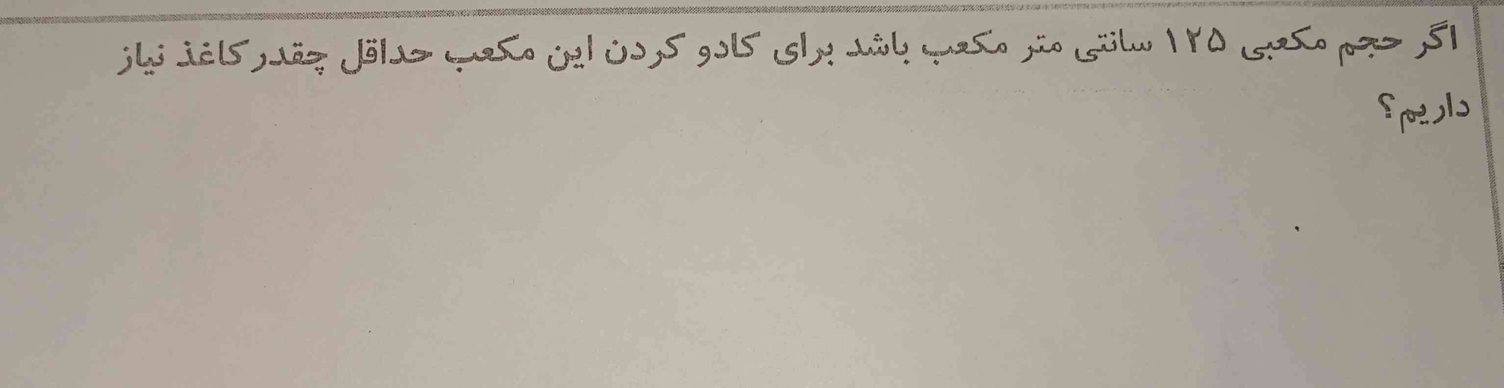 اگر حجم مکعبی ۱۲۵ سانتی متر مکعب باشد برای کادو کردن این مکعب حداقل چقدر کاغذ نیاز داریم؟