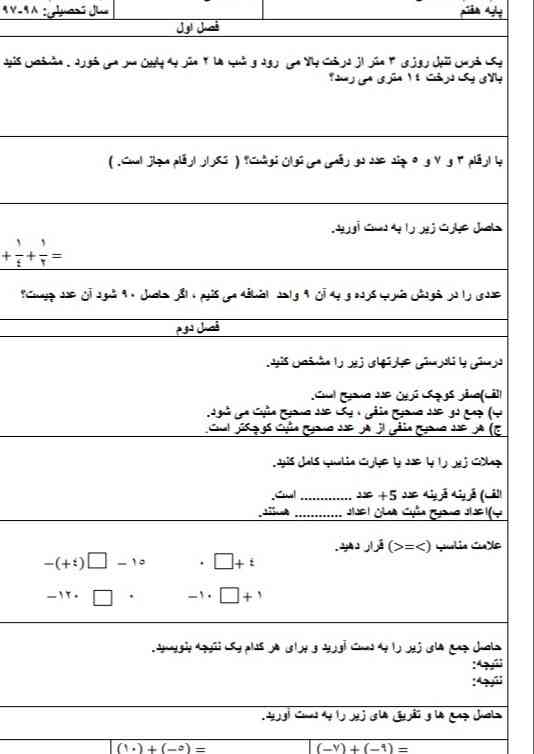 جواب ای سوالارو بلدی؟
یک خرگوش تنبل روزی ۳ متر بالامیره وشبا ۲متر پایین میادمشخص کنید این خرگوش چه زمانی به بالای درخت ۱۴متری میرسه؟