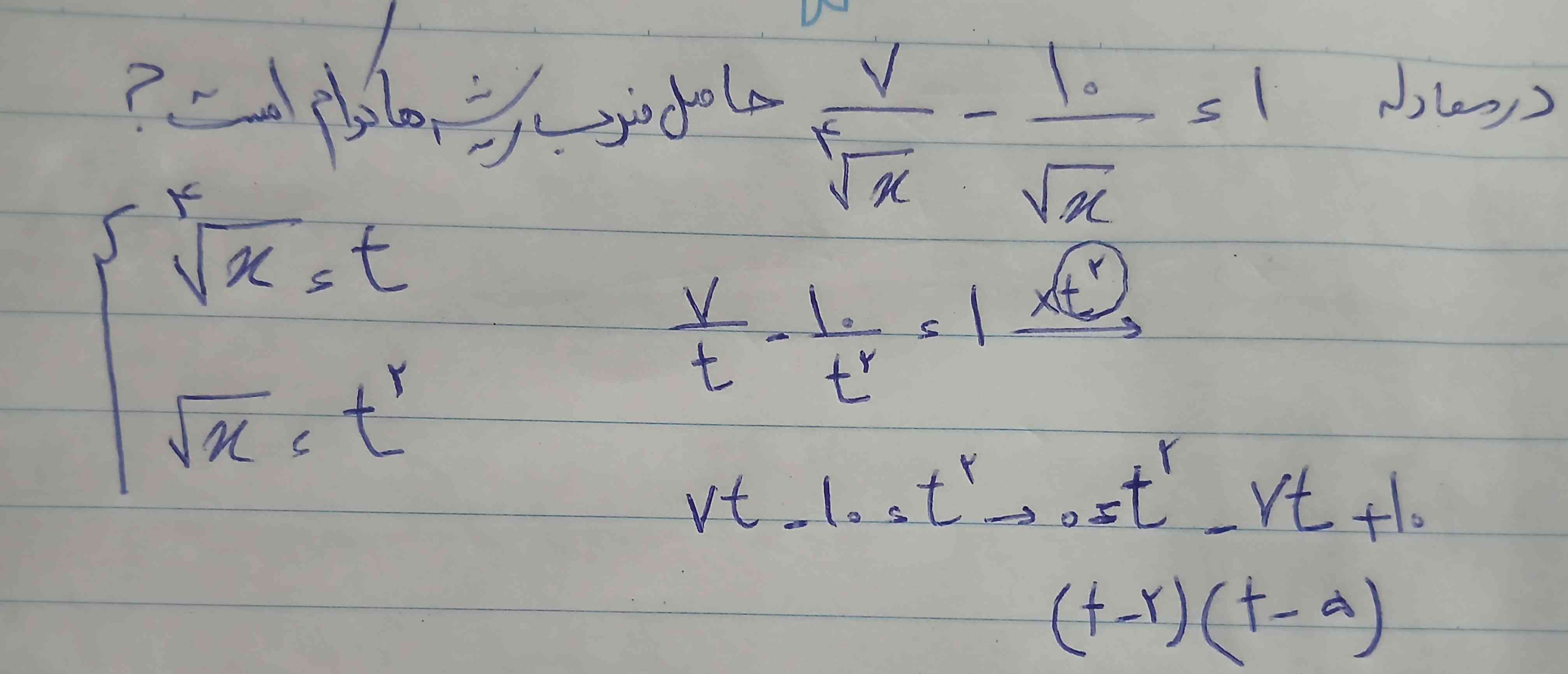 سلام
تواین سوال باید عددی که مشترک و کوچکتر از همه باشه رو به عنوان t در نظربگیریم که در اینجا رادیکال ایکس  به فرجه ۴ رو به عنوان t در نظر گرفته شده.
چون رادیکال ایکس به فرجه ۴ میشه ایکس به توان یک چهارم و از رادیکال ایکس  که یک دوم هستش کوچکتره به همین خاطر اون رو به عنوان t در نظر گرفتیم ؟
