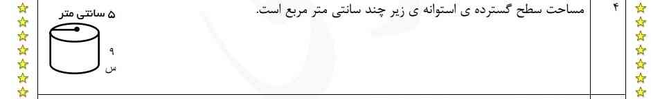 مساحت سطح گسترده استوانه زیر چند سانتی متر است؟