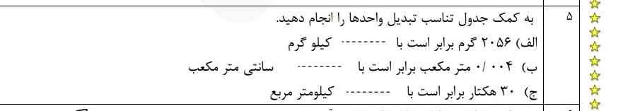 به کمک جدول تناسب تبدیل واحد‌ها را انجام دهید
هرکسی حل کنه معرکه میدم؟