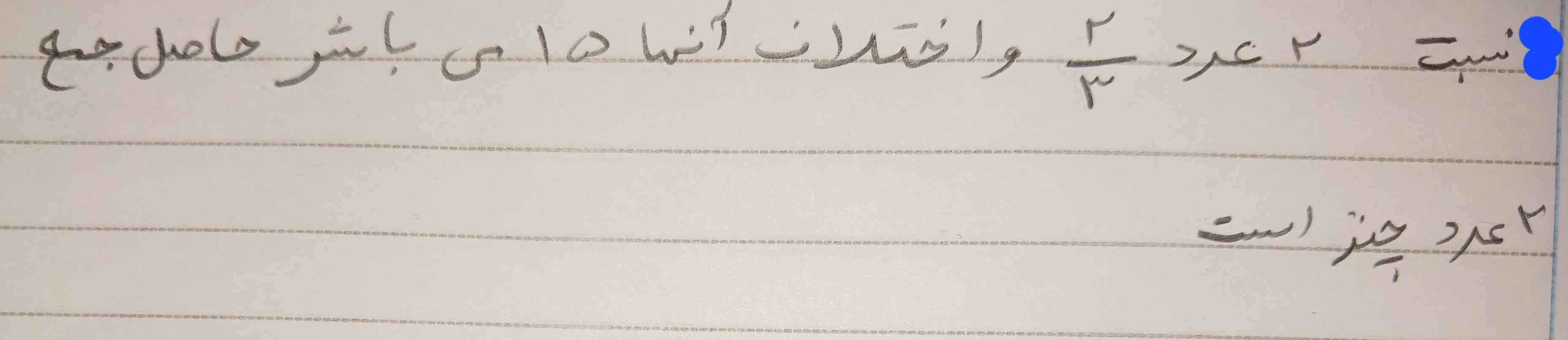 نسبت ۲ عدد دو سوم و اختلاف آنها ۱۵ می باشد حاصل جمع ۲ عدد چند است؟؟هر کی یجواب بدا معرکه میدم؟