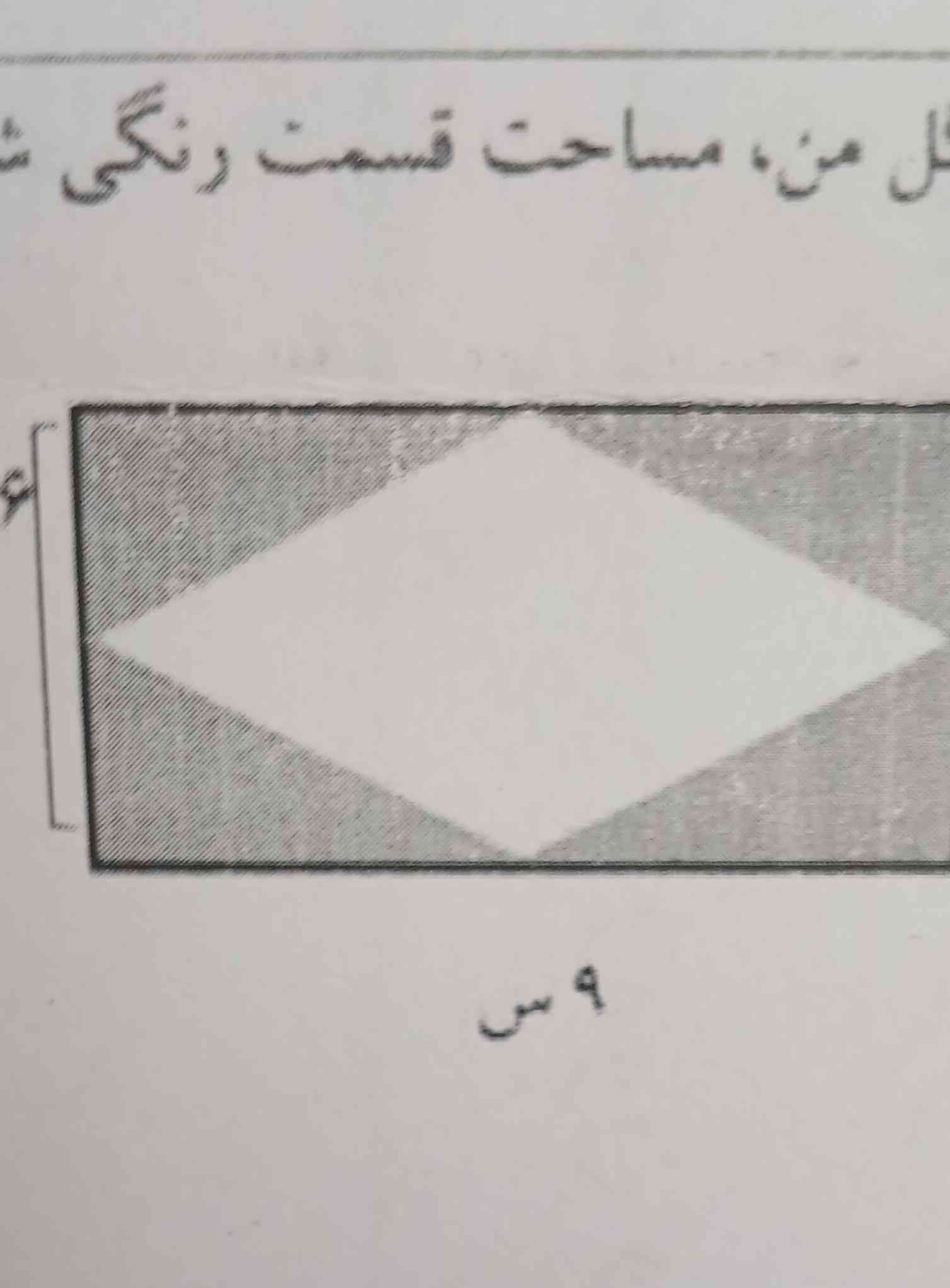 مساحت؟  قسمت رنگی های زیر را پیدا کنید ؟