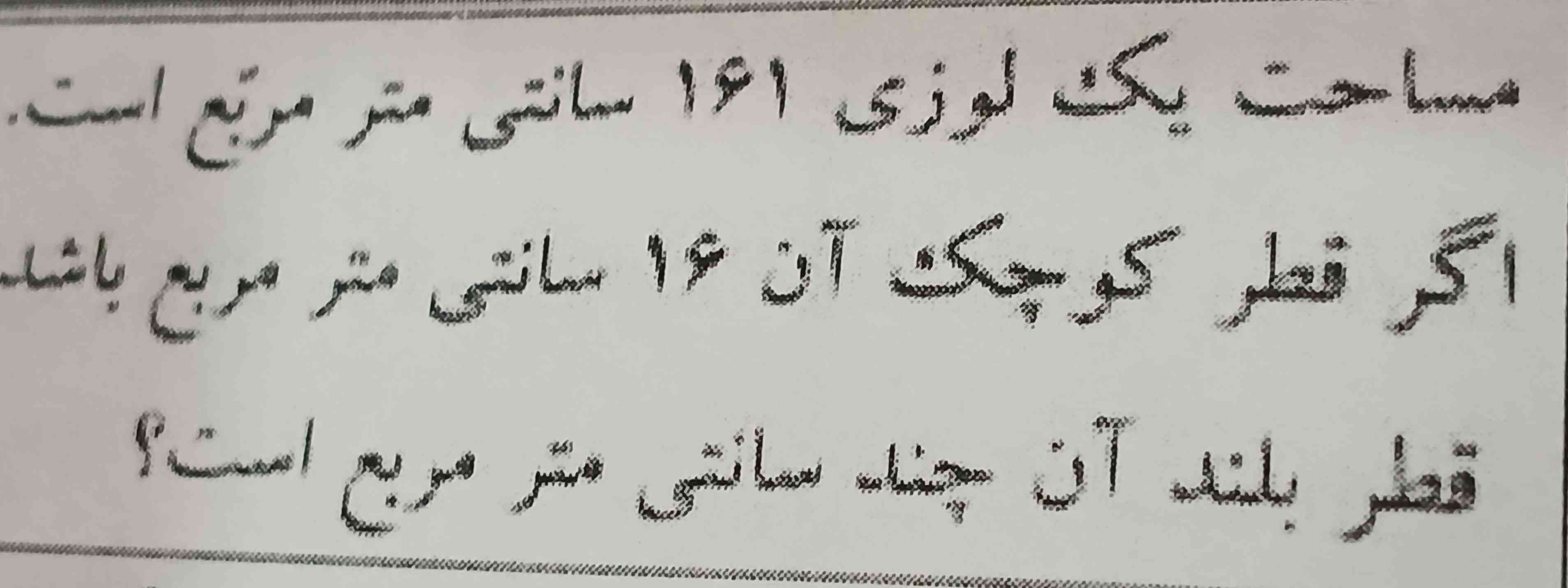 1 _ مساحت یک لوزی 161 سانتی متر مربع است؟

2_ اگر قطر کوچک آن 16 سانتی متر مربع باشد، قطر بلند آن چند سانتی متر مربع است؟