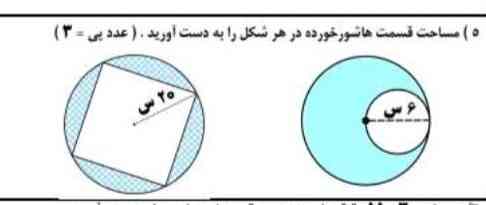 مساحت قسمت هاشور خورده در هر شکل را به دست بیاورید . عدد پی =۳ باشد ؟؟؟