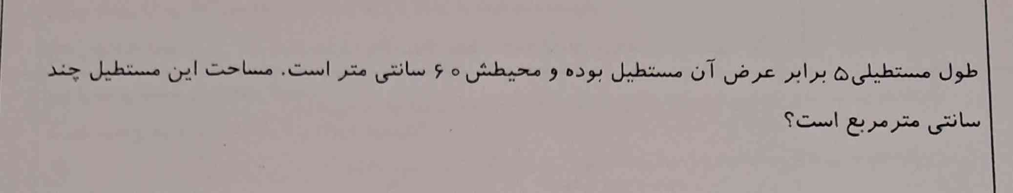 طول مستطیلی  5 برابر عرض آن مستطیل بوده و محیطش 60 سانتی متر است . مساحت این مستطیل چند سانتی متر مربع است ؟