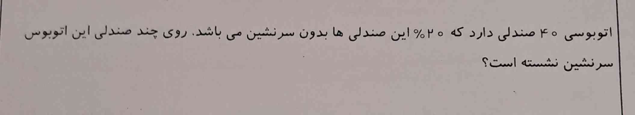 اتوبوسی 40 صندلی دارد که 20٪ این صندلی ها بدون سرنشین میباشد . روی چند صندلی این اتوبوس سر نشین نشسته است ؟