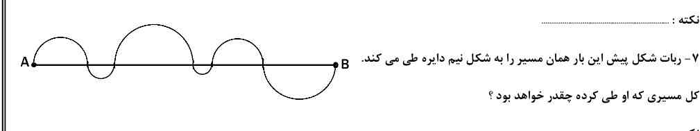 ربات شکل پیش این بار همین مسیر را به شکل نیم دایره طی میکند،کل مسیری که طی میکند چقدر خواهد بود؟