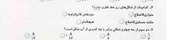 کدام یک از شکل های زیر خط تقارن ندارد ؟
متوازی الاضلاع.            مثلث قائم الزاویه 
مثلث متساوی الاضلاع ؟