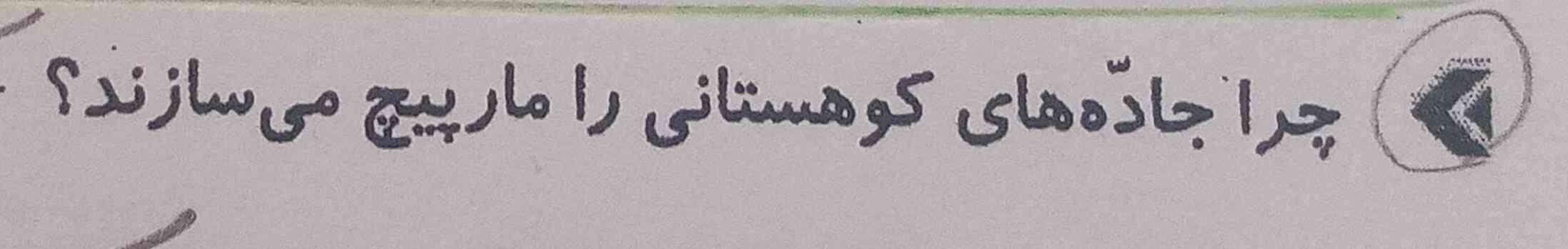 تازه تینم دیدم .لطفا هوش مصنوعی به اینم جواب بده همون طور که گفتم بچه ها اشتباه میگن سوالم تو پایین است نگا 
چرا جاده های کوهستانی را مارپیچ میکنند ؟
الان میرم مدرسه زود ؟