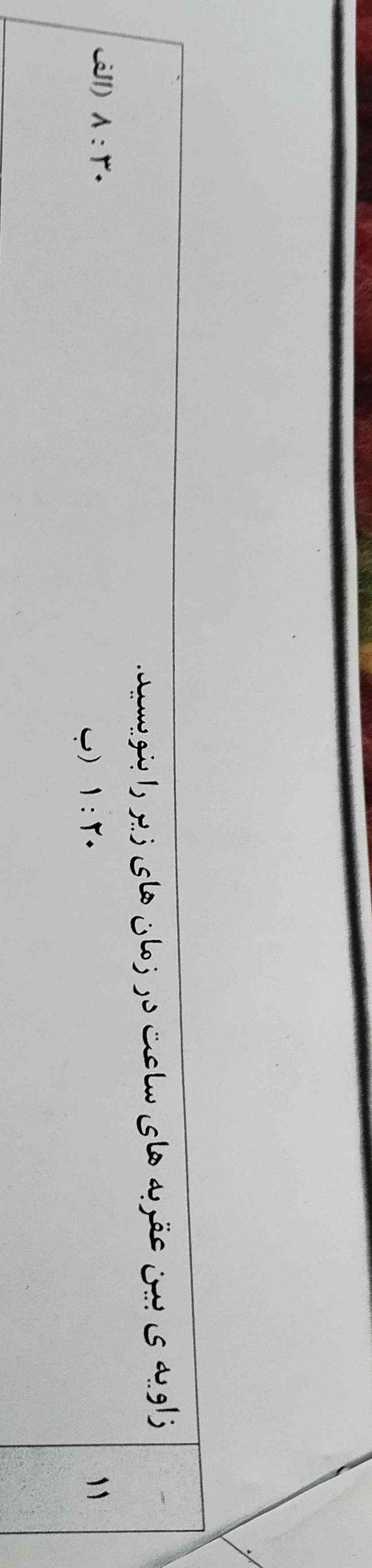 محمد با هر بار رکاب زدن دوچرخه اش ۰٫۷متر هرکت میکند فاصله‌ی خانه تا مدرسه اش ۱٫۴ کیلو متر است او برای رسیدن از مدرسه به خانه اش چند بار باید رکاب بزند؟