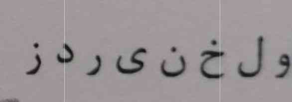 با حروف به هم ریخته یک کلمه بسازید؟