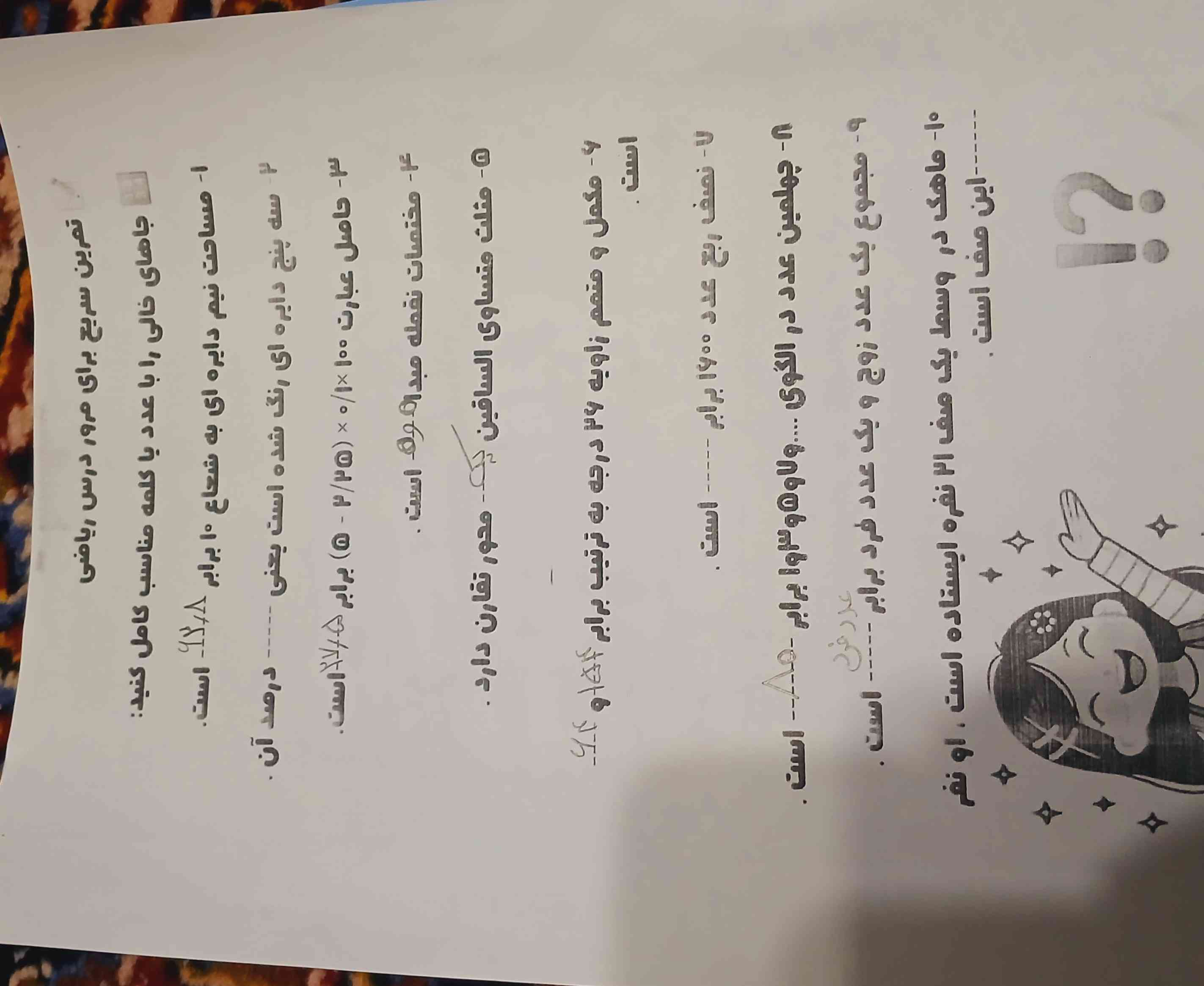 سه پنج دایره ای رنگ شده است یعنی......درصد آن؟
نصف ربع عدد۱۶۰۰برابر....است؟
ماهک در وسط یک صف ۲۱ نفره ایستاده است اونور.....این صف است؟