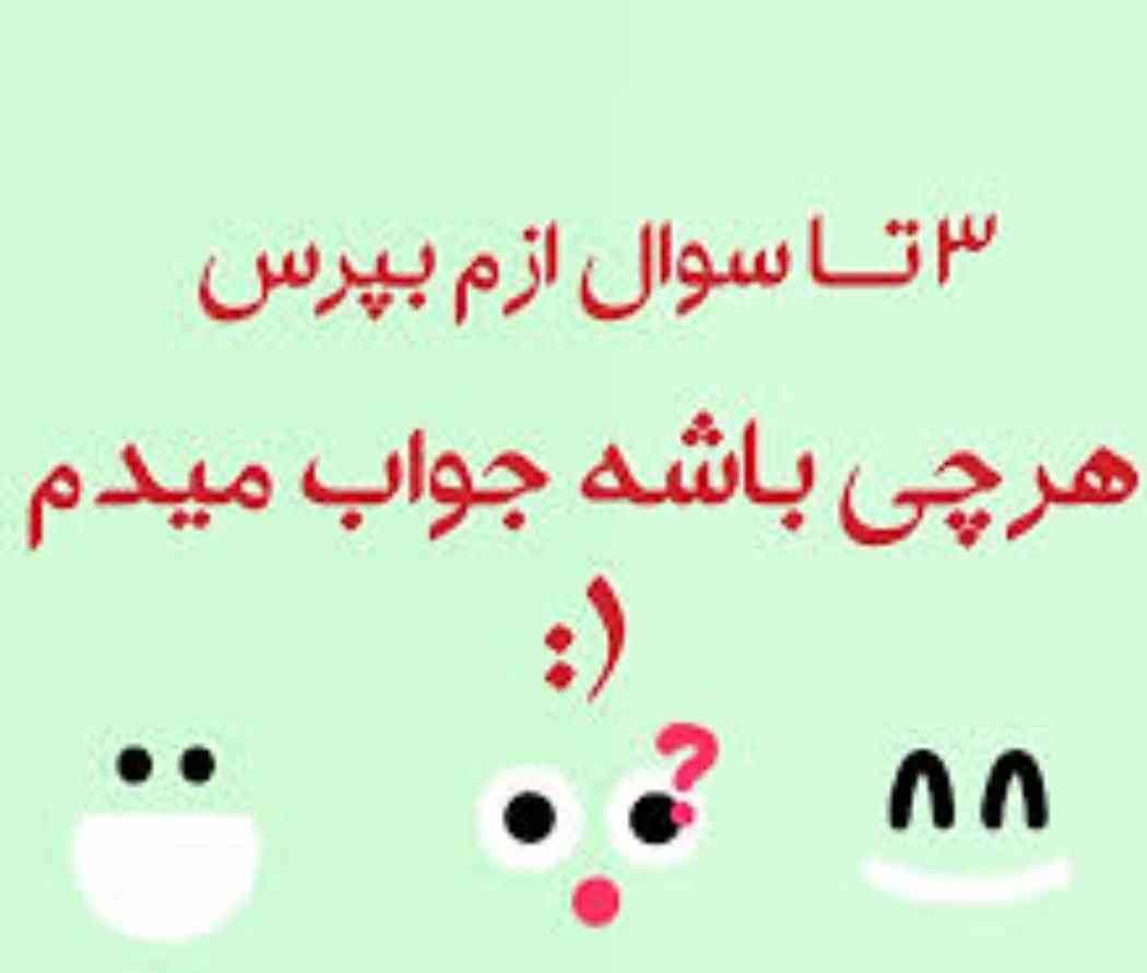 سه تا سوال بپرسین جواب میدم؟